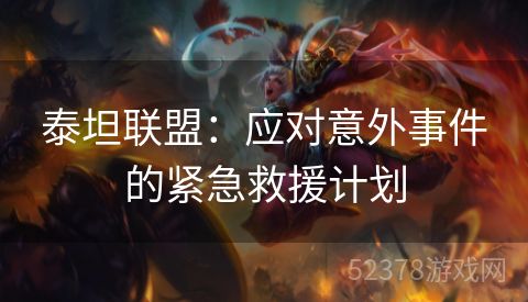 泰坦联盟：应对意外事件的紧急救援计划