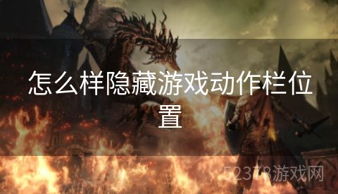 怎么样隐藏游戏动作栏位置