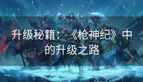 升级秘籍：《枪神纪》中的升级之路