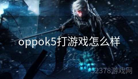 oppok5打游戏怎么样