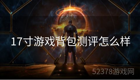 17寸游戏背包测评怎么样