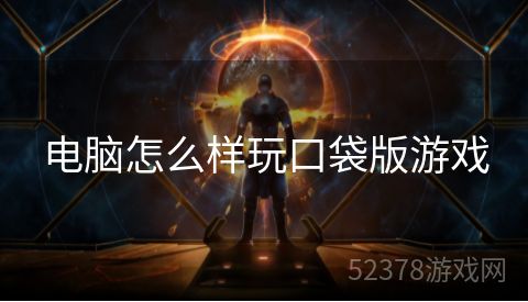 电脑怎么样玩口袋版游戏