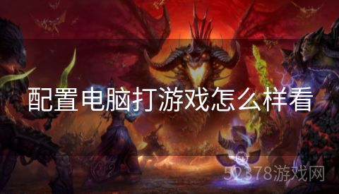 配置电脑打游戏怎么样看
