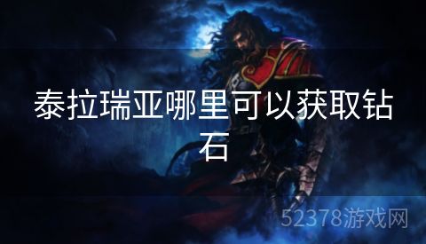 泰拉瑞亚哪里可以获取钻石