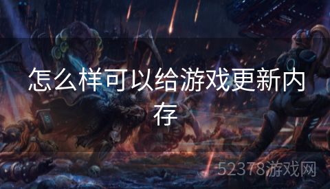 怎么样可以给游戏更新内存