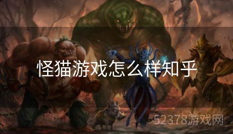 怪猫游戏怎么样知乎