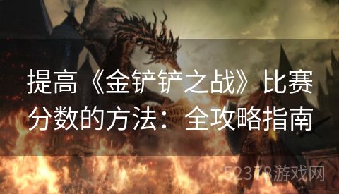 提高《金铲铲之战》比赛分数的方法：全攻略指南