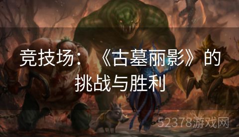 竞技场：《古墓丽影》的挑战与胜利