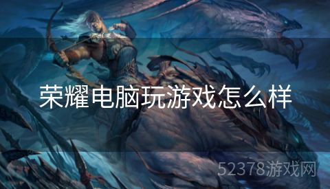 荣耀电脑玩游戏怎么样