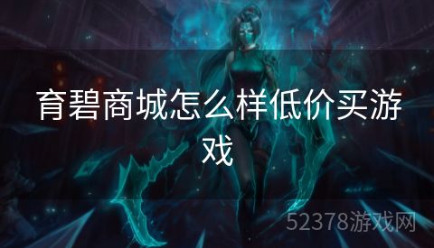 育碧商城怎么样低价买游戏