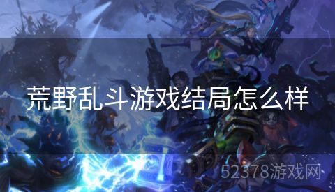荒野乱斗游戏结局怎么样