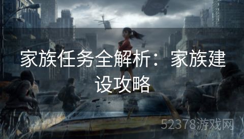 家族任务全解析：家族建设攻略