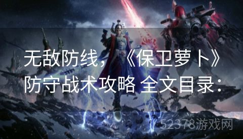 无敌防线，《保卫萝卜》防守战术攻略 全文目录：