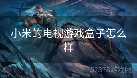 小米的电视游戏盒子怎么样