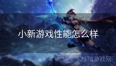 小新游戏性能怎么样