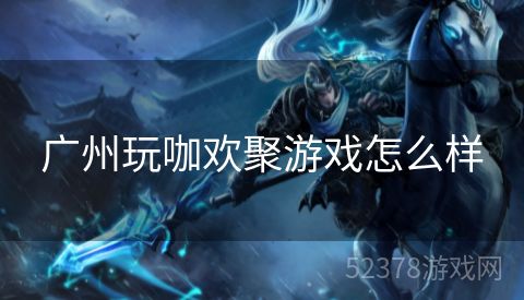 广州玩咖欢聚游戏怎么样