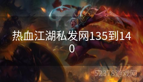 热血江湖私发网135到140
