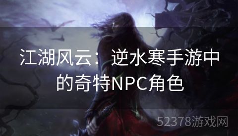 江湖风云：逆水寒手游中的奇特NPC角色