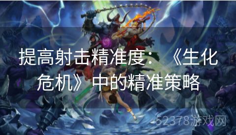 提高射击精准度：《生化危机》中的精准策略