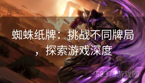 蜘蛛纸牌：挑战不同牌局，探索游戏深度