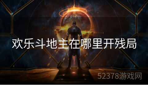 欢乐斗地主在哪里开残局