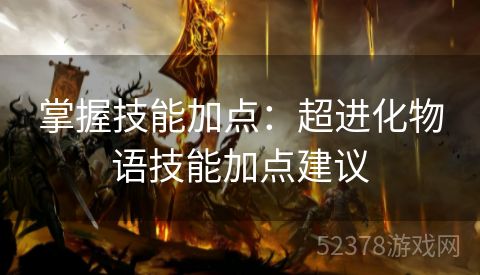 掌握技能加点：超进化物语技能加点建议