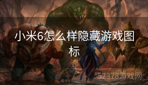 小米6怎么样隐藏游戏图标
