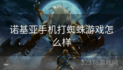 诺基亚手机打蜘蛛游戏怎么样