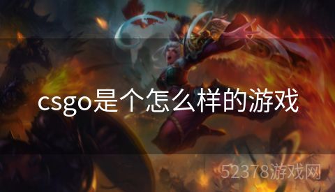 csgo是个怎么样的游戏