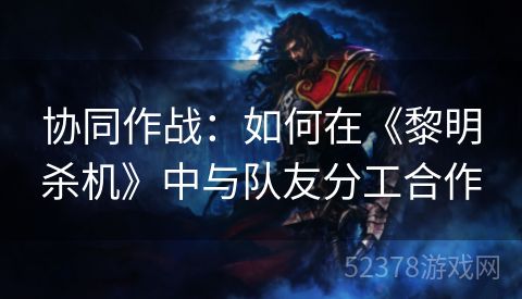 协同作战：如何在《黎明杀机》中与队友分工合作