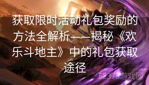 获取限时活动礼包奖励的方法全解析——揭秘《欢乐斗地主》中的礼包获取途径