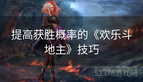 提高获胜概率的《欢乐斗地主》技巧