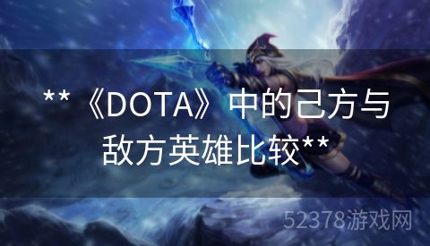 **《DOTA》中的己方与敌方英雄比较**