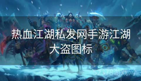 热血江湖私发网手游江湖大盗图标