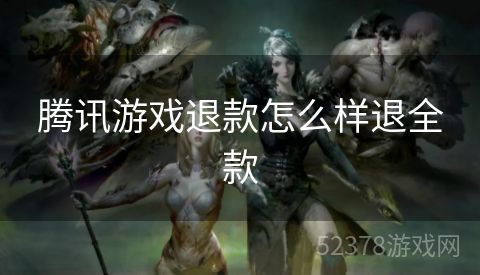 腾讯游戏退款怎么样退全款