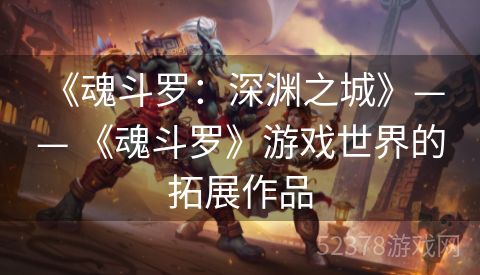  《魂斗罗：深渊之城》—— 《魂斗罗》游戏世界的拓展作品