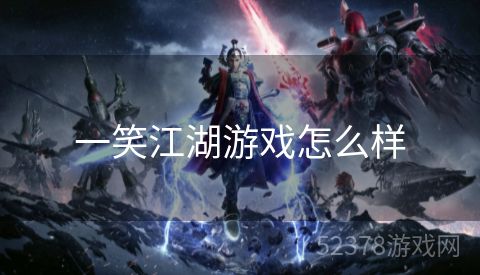 一笑江湖游戏怎么样