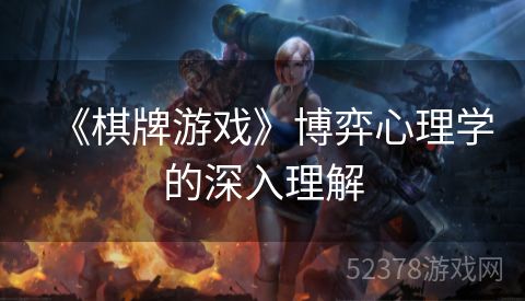 《棋牌游戏》博弈心理学的深入理解