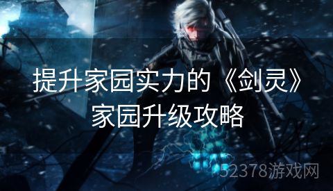 提升家园实力的《剑灵》家园升级攻略
