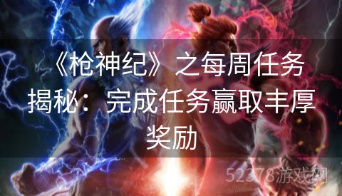  《枪神纪》之每周任务揭秘：完成任务赢取丰厚奖励