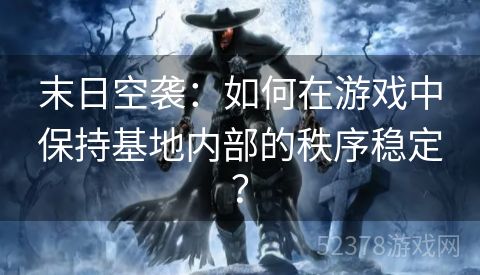 末日空袭：如何在游戏中保持基地内部的秩序稳定？