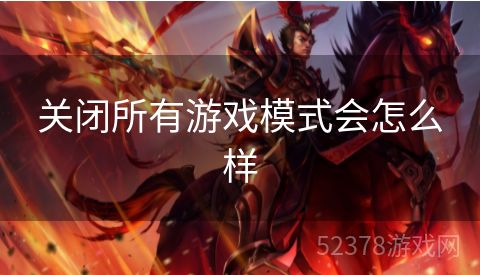 关闭所有游戏模式会怎么样