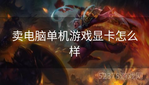 卖电脑单机游戏显卡怎么样