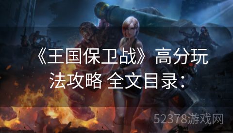  《王国保卫战》高分玩法攻略 全文目录：