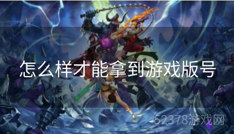 怎么样才能拿到游戏版号