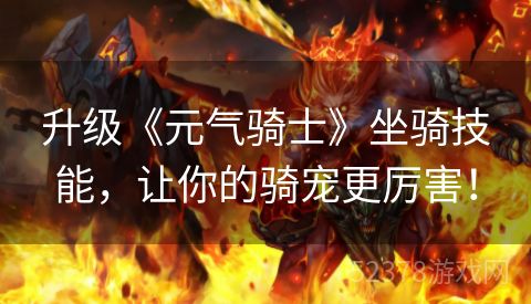 升级《元气骑士》坐骑技能，让你的骑宠更厉害！