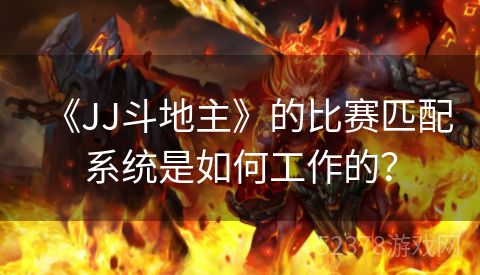 《JJ斗地主》的比赛匹配系统是如何工作的？