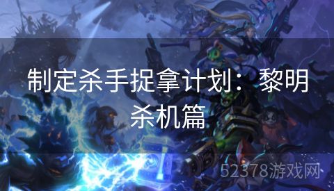 制定杀手捉拿计划：黎明杀机篇