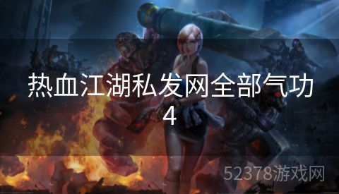 热血江湖私发网全部气功4