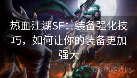 热血江湖SF：装备强化技巧，如何让你的装备更加强大